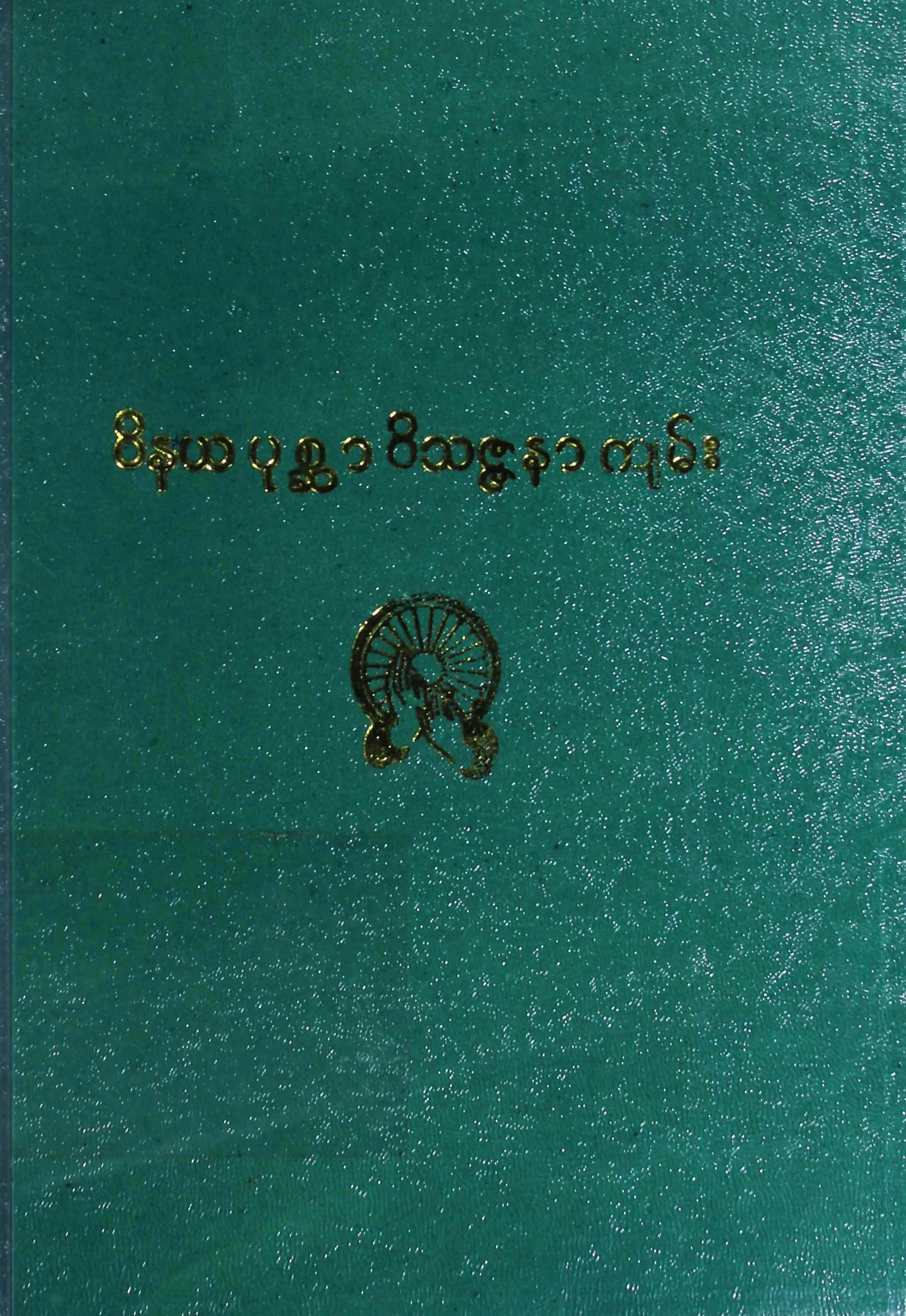 ဝိနယပုစၦာ ဝိသဇၨနာက်မ္း.pdf